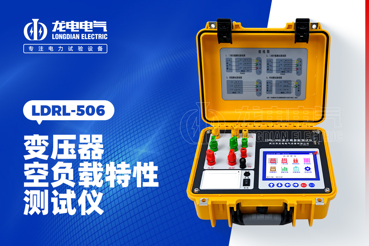 LDRL-506變壓器空負載測試儀