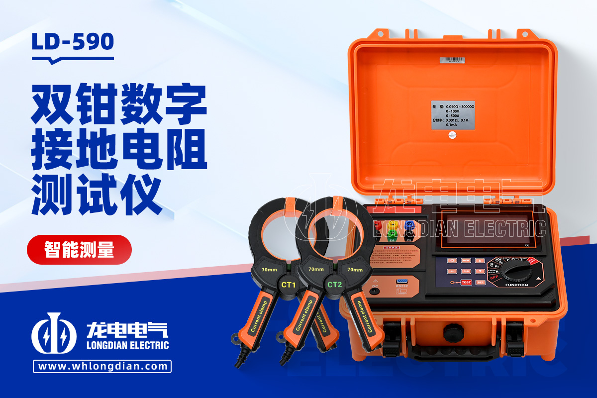 LD-590 接地電阻測試儀