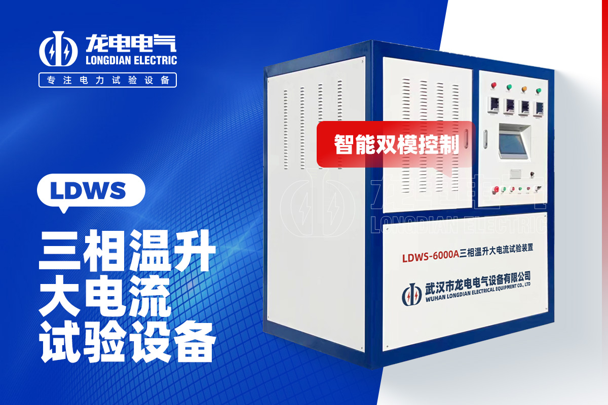LDWS-6000A 大電流溫升試驗設備