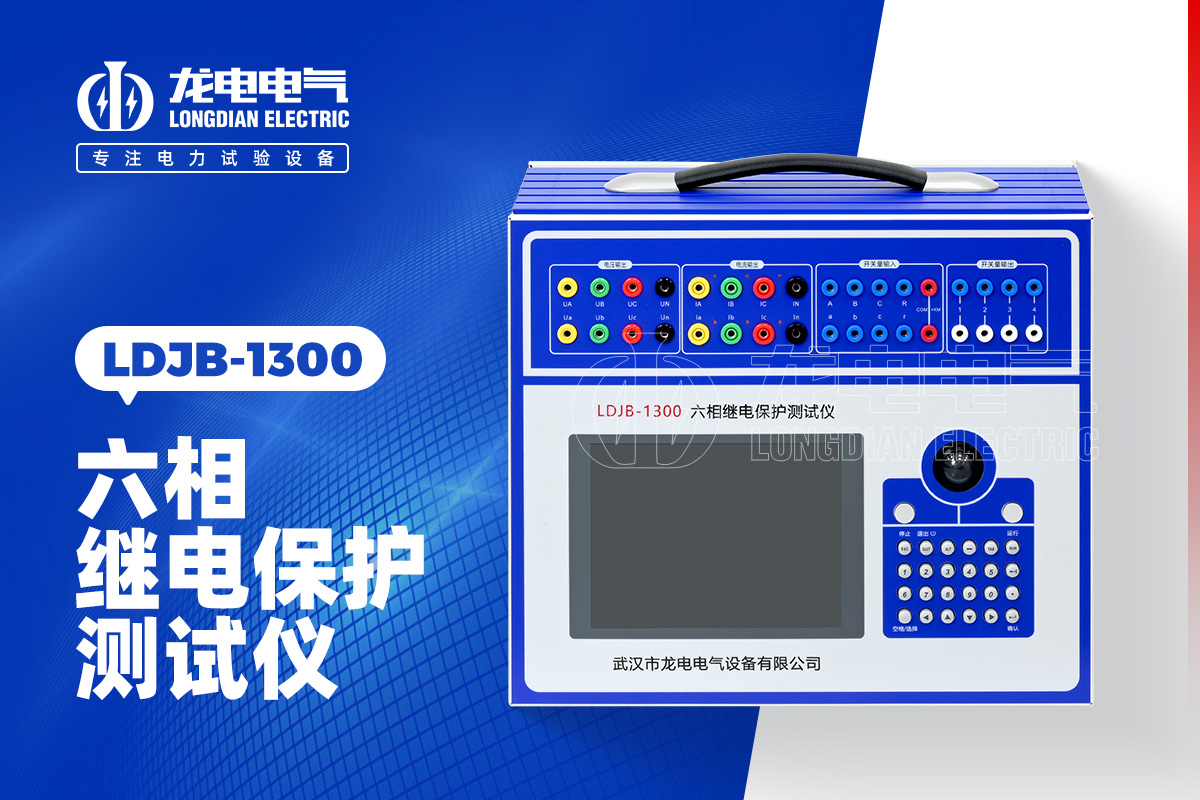 LDJB-1300 六相繼電保護測試儀