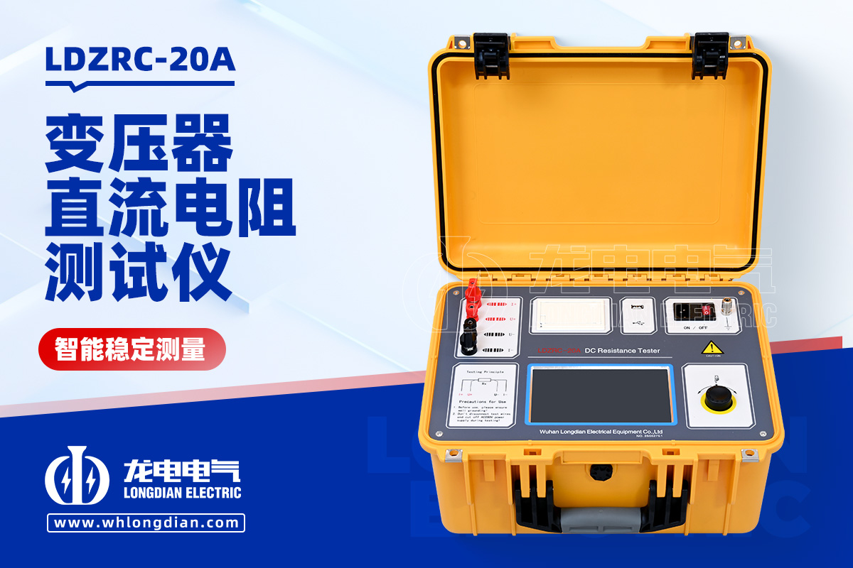 LDZRC-20A 變壓器直流電阻測試儀