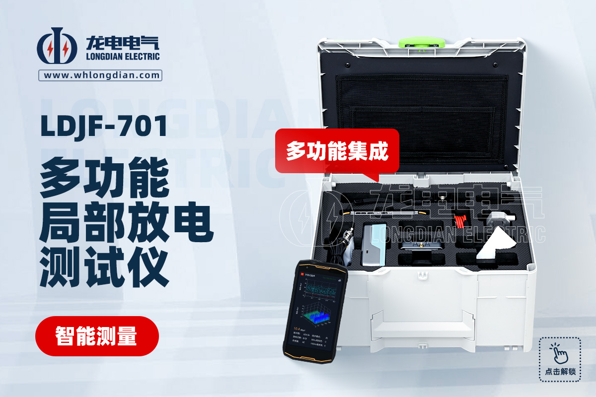 LDJF-701 多功能局部放電檢測儀